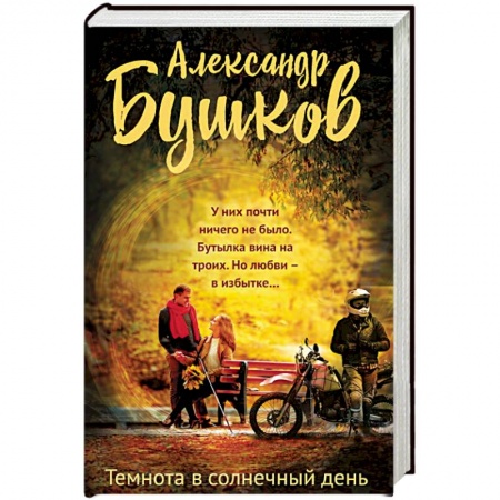 Русская современная проза, книга Темнота в солнечный день купить по скидке