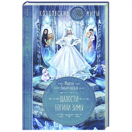 Русское фэнтези, книга Шалости богини зимы купить по скидке