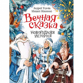 Вечная сказка. Новогодняя история