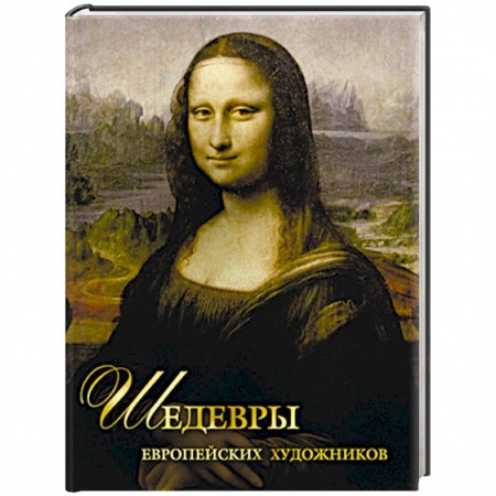 Живопись, книга Шедевры европейских художников купить по скидке