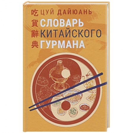 Восточная кухня, книга Словарь китайского гурмана купить по скидке