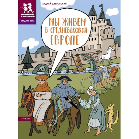 Всемирная история, книга Мы живем в Средневековой Европе купить по скидке