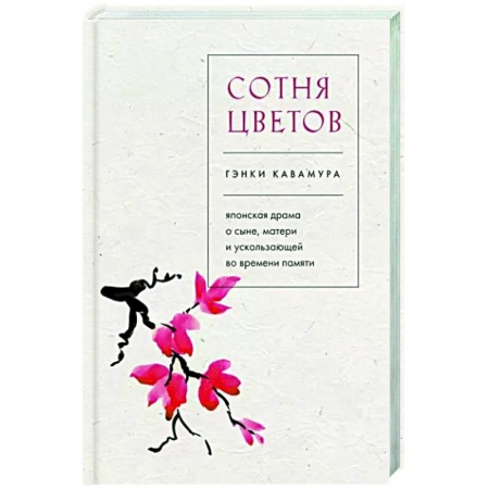 Зарубежная современная проза, книга Сотня цветов. Японская драма о сыне, матери и ускользающей во времени памяти купить по скидке