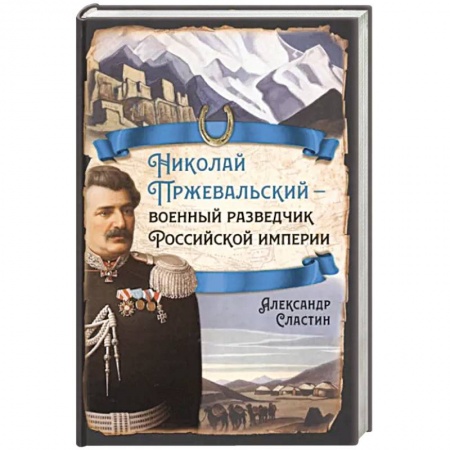 Мемуары, биографии военных деятелей, книга Николай Пржевальский - военный разведчик в Большой азиатской игре купить по скидке