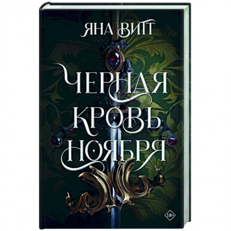 Русское фэнтези, книга Черная кровь ноября купить по скидке
