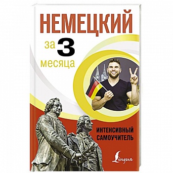 Немецкий за 3 месяца. Интенсивный самоучитель