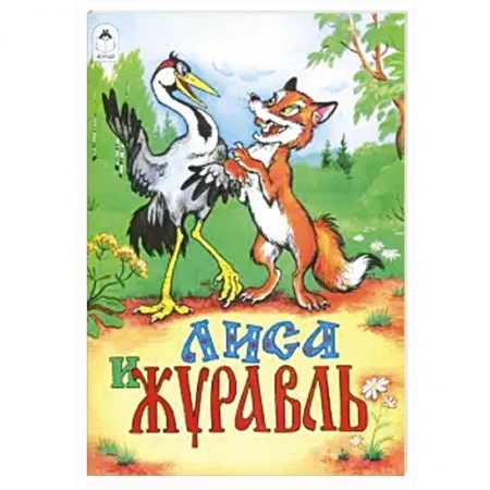 Сказки народов мира, книга Лиса и журавль купить по скидке
