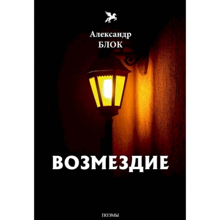 Русская поэзия, книга Возмездие. Том 7 купить по скидке