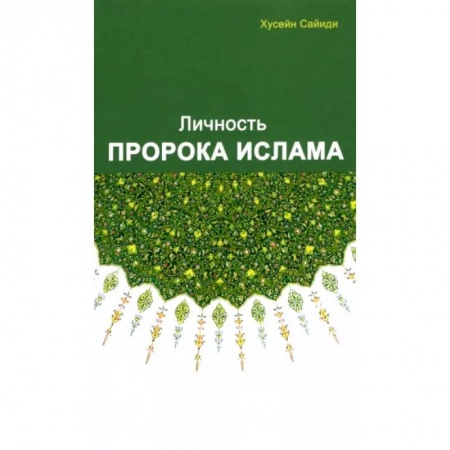 Ислам. Общие представления, книга Личность Пророка ислама купить по скидке