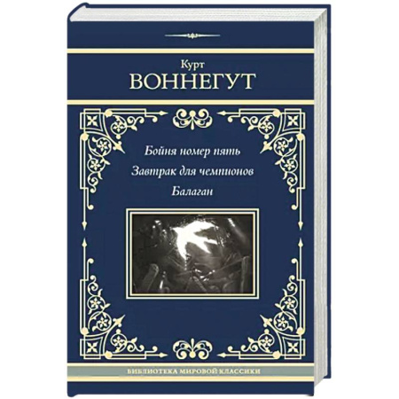 Зарубежная современная проза, книга Бойня номер пять. Завтрак для чемпионов. Балаган купить по скидке