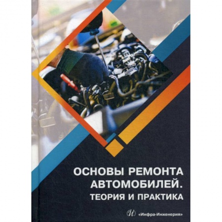 Автотранспорт, книга Основы ремонта автомобилей. Теория и практика купить по скидке