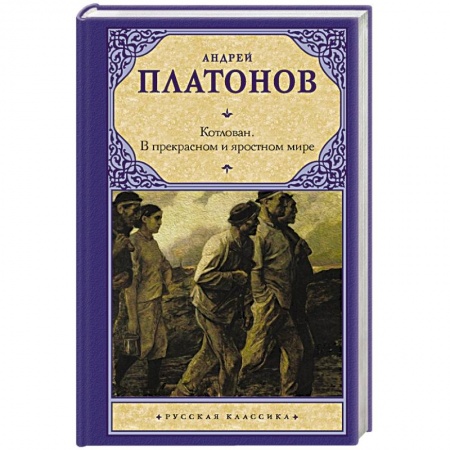 Русская классика, книга Котлован. В прекрасном и яростном мире купить по скидке
