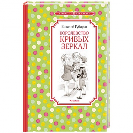 Книги, книга Королевство кривых зеркал купить по скидке