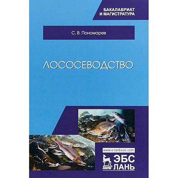 Лососеводство. Учебник Лососеводство. Учебник
