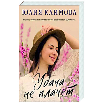 Удача не плачет