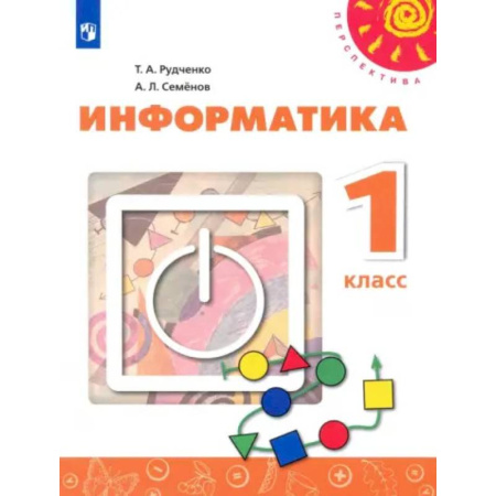 Информатика, книга Информатика. 1 класс. Учебник. ФГОС купить по скидке