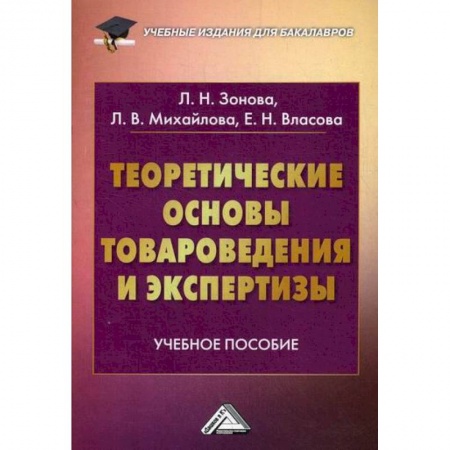 Товароведение, книга Теоретические основы товароведения и экспертизы купить по скидке