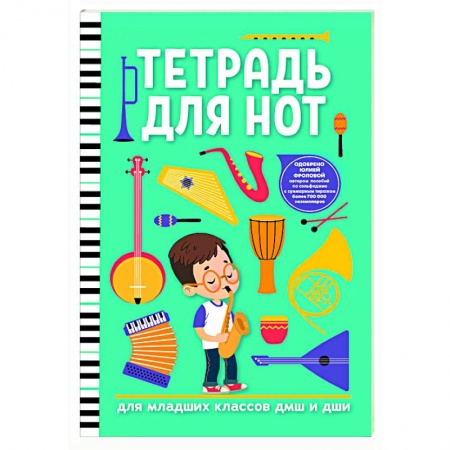 Другие нотные издания, книга Тетрадь для нот: для младших классов ДМШ и ДШИ купить по скидке