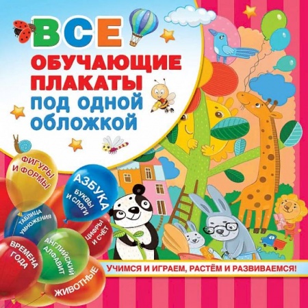 Демонстрационные материалы, книга Все обучающие плакаты под одной обложкой. От азбуки до таблицы умножения купить по скидке