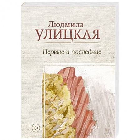 Русская современная проза, книга Первые и последние купить по скидке