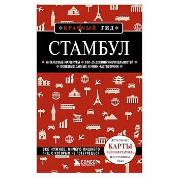 Стамбул
