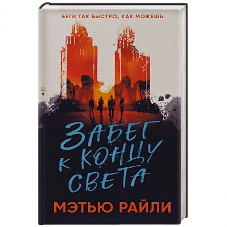 Зарубежное фэнтези, книга Забег к концу света купить по скидке