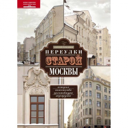 История городов, книга Переулки старой Москвы. История. Памятники архитектуры. Маршруты купить по скидке