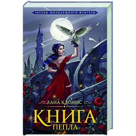 Русское фэнтези, книга Книга Пепла купить по скидке