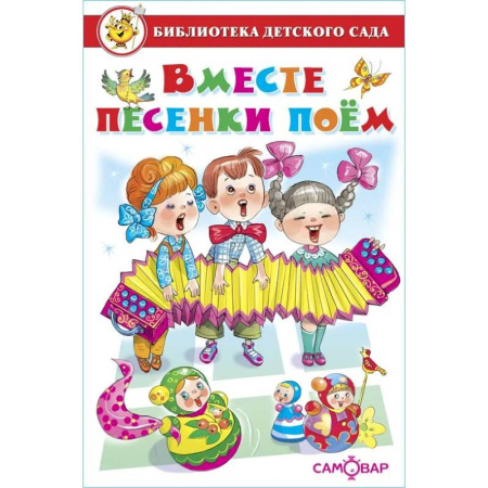 Книги для дошкольников (4-6 лет), книга Вместе песенки поем купить по скидке