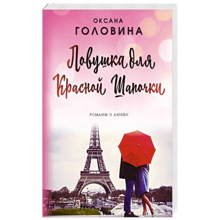 Отечественный любовный роман, книга Ловушка для Красной Шапочки купить по скидке