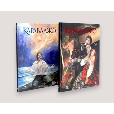 Комиксы. Манга, книга Караваджо (комплект из 2-х книг) купить по скидке