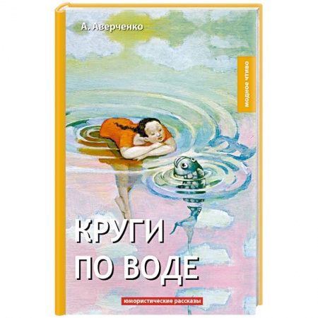 Русская классика, книга Круги по воде купить по скидке