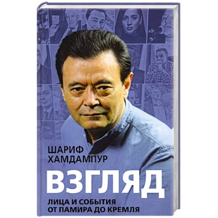 Мемуары, биографии деятелей науки, книга Взгляд: лица и события от Памира до Кремля купить по скидке