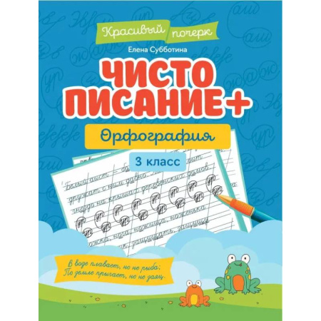 Русский язык. Правила и упражнения, книга Чистописание + орфография: 3 класс купить по скидке
