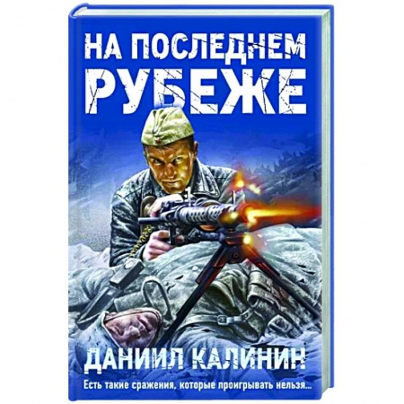 Военный роман, книга На последнем рубеже купить по скидке