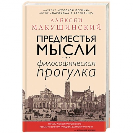 Основы философии. Общие работы, книга Предместья мысли. Философическая прогулка купить по скидке