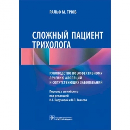 Кожные и венерические болезни, книга Сложный пациент трихолога. Руководство по эффективному лечению алопеций и сопутствующих заболеваний купить по скидке