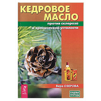 Кедровое масло против атеросклероза и хронической усталости Кедровое масло против атеросклероза и хронической усталости
