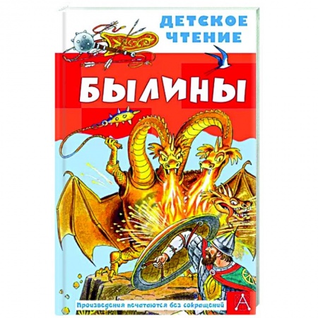 Эпос и фольклор, книга Былины купить по скидке