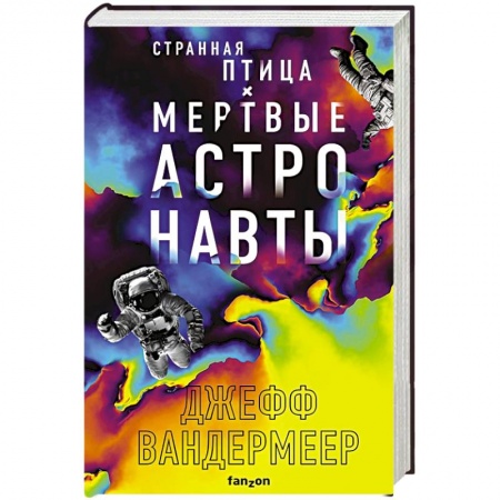 Классическая зарубежная фантастика, книга Странная птица. Мертвые астронавты купить по скидке