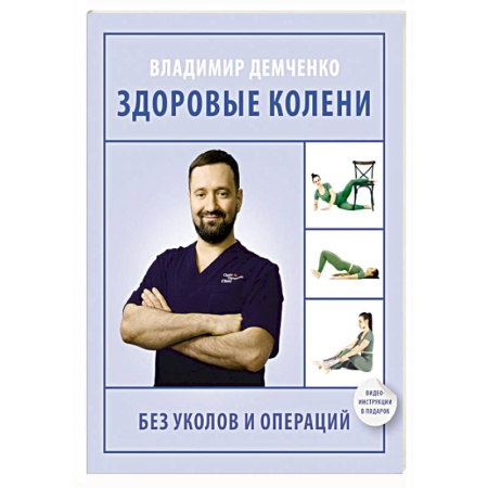 Хирургия. Ортопедия, книга Здоровые колени без уколов и операций купить по скидке