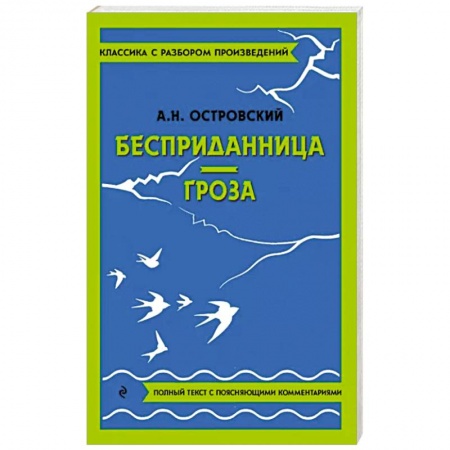 Произведения школьной программы, книга Бесприданница. Гроза купить по скидке