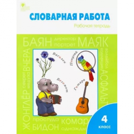 Русский язык. Учебные пособия, книга Словарная работа. 4 класс. Рабочая тетрадь. ФГОС купить по скидке