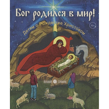 Бог родился в мир!Детям о Рождестве Христовом Бог родился в мир!Детям о Рождестве Христовом
