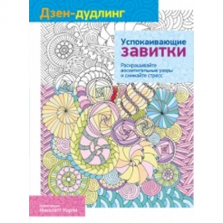 Книги, книга Дзен-дудлинг. Успокаивающие завитки купить по скидке