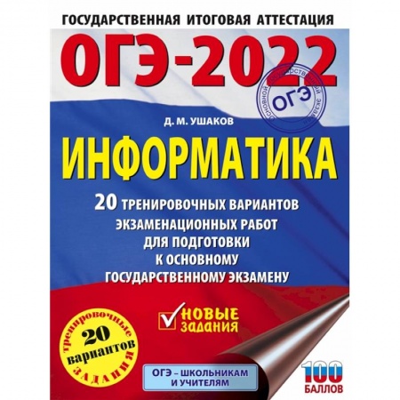 Информатика, книга ОГЭ-2022. Информатика. 20 тренировочных вариантов экзаменационных работ для подготовки к ОГЭ купить по скидке