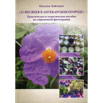 12 месяцев в аптекарском огороде