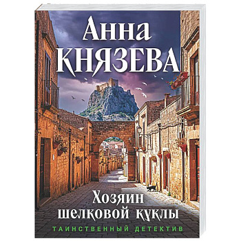 Хозяин шелковой куклы