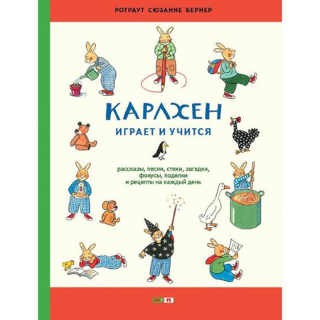 Все обо всем. Универсальные энциклопедии, книга Карлхен играет и учится. Рассказы, песни, стихи, загадки, фокусы, поделки и рецепты на каждый день купить по скидке