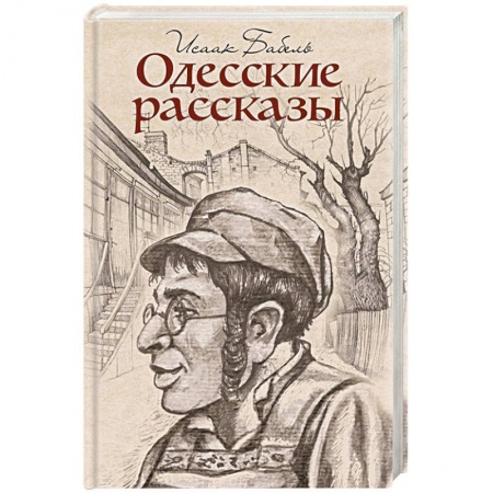 Русская современная проза, книга Одесские рассказы купить по скидке